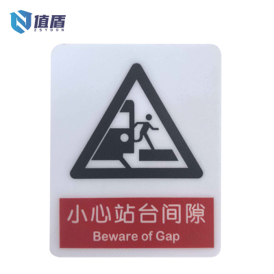 值盾 ZSYDON PVC磨砂小心站台间隙贴 7*8.7CM 个