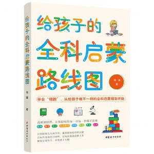 [N]给孩子的全科启蒙路线图-9787512721715