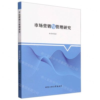 [N]市场营销与管理研究-9787563982943