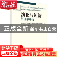 正版 演化与创新经济学评论:2016年第2辑(总第15辑) 陈劲 科学出