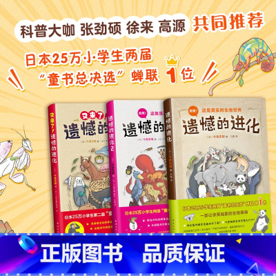 遗憾的进化 全3册套装 [正版]遗憾的进化全3册套装 小学生动物植物生物科普百科书籍 学校书目 张劲硕 赠免费视频课