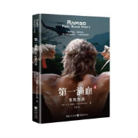 正版新书]滴血(2)-生死与共大卫·莫瑞尔重庆出版社9787229162382
