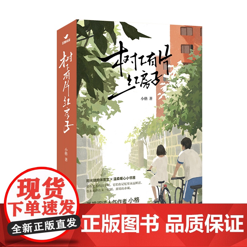 树下有片红房子(上下册)青春群像小说 青梅竹马 暖甜治愈 体育生vs学霸 温馨成长 豆瓣阅读人气作者小格 正版书籍