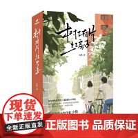 树下有片红房子(上下册)青春群像小说 青梅竹马 暖甜治愈 体育生vs学霸 温馨成长 豆瓣阅读人气作者小格 正版书籍