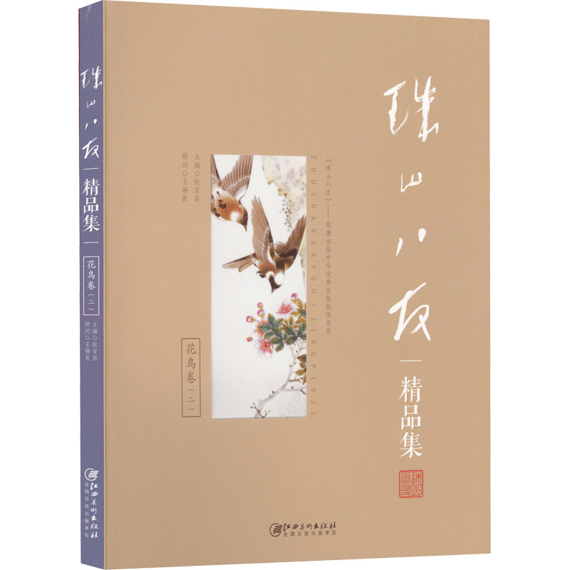 [M]珠山八友精品集 花鸟卷(2)-9787548052326