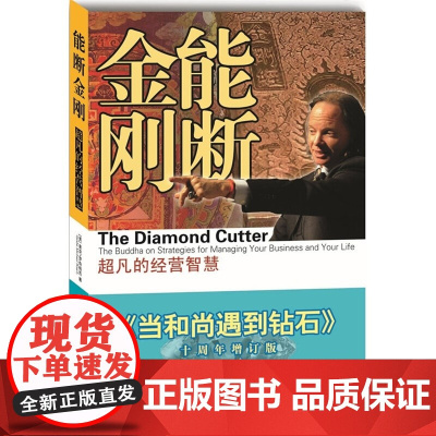 能断金刚超凡的经营智慧 《当和尚遇到钻石》2021年新版 经营智慧企业管理当和尚遇到钻石成功励志书籍