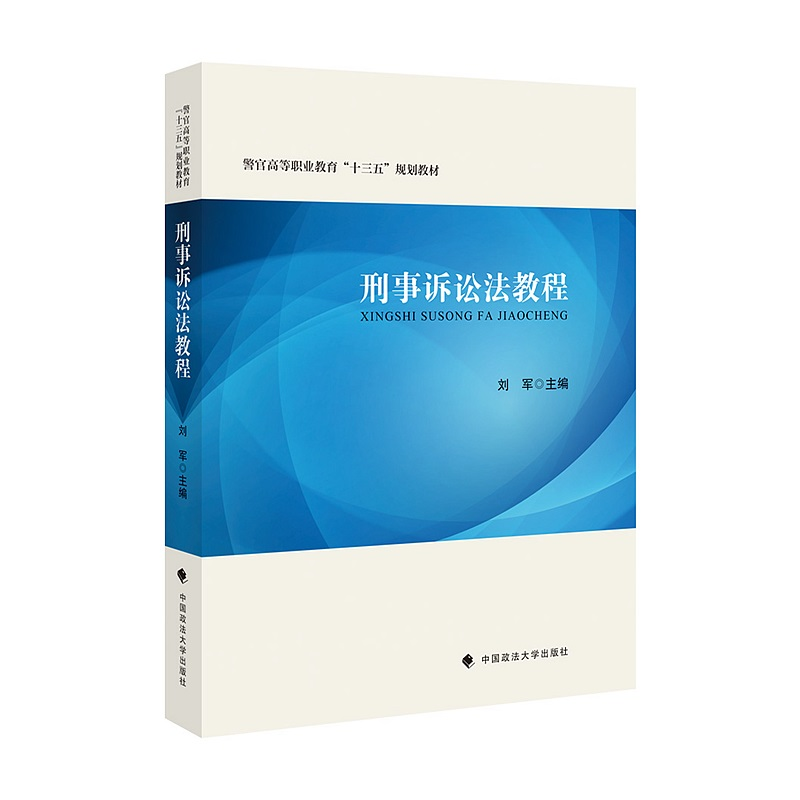 醉染图书刑事诉讼法教程9787562094531