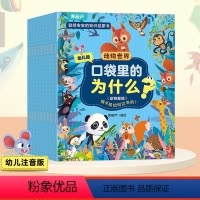 口袋里的为什么?动物世界(20册) [正版]新书口袋里的为什么?十万个为什么低龄幼儿版注音版3-6岁儿童科普百科绘本