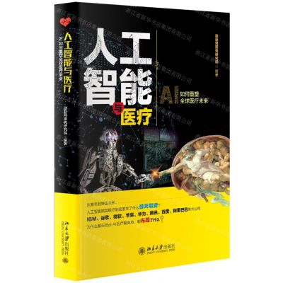 [N]人工智能与医疗-9787301305669