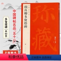 [正版]颜真卿多宝塔碑 中国碑帖名品五十八原碑帖附释文注释 颜体楷书书法毛笔练字帖 上海书画出版社