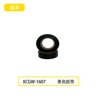 星词XCGW-1607 18mm*18m 胶带(计价单位:卷)黑色