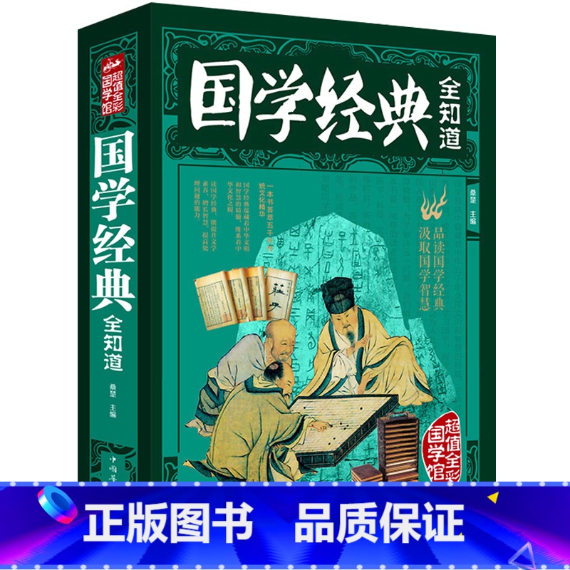 [正版]中华国学 全彩国学馆厚本 国学经典全知道 国学常识哲学历史读物 中国文xr