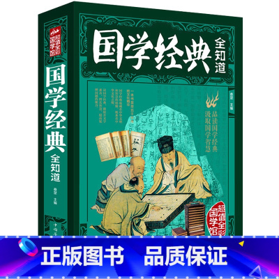 [正版]中华国学 全彩国学馆厚本 国学经典全知道 国学常识哲学历史读物 中国文xr