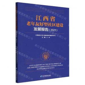 [N]江西省老年友好型社区建设发展报告(2021)-9787509685754