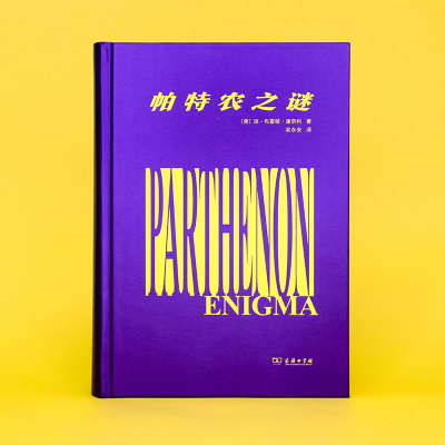 帕特农之谜(精)