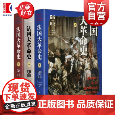 法国大革命史:1789-1815 王养冲著王令愉上海人民出版社由中国学者主笔世界史通史专著