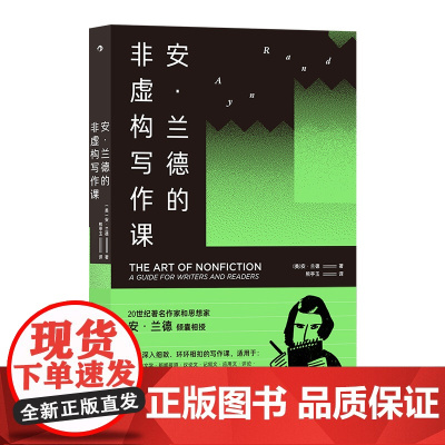 安·兰德的非虚构写作课 20世纪 作家和思想家安·兰德著