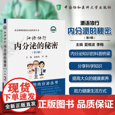 [正版]泌语协行 内分泌的秘密 第3三辑 北京协和医院内分泌科普从书 夏维波 李梅主编 中国协和医科大学出版社 发