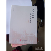 正版新书]岁月深处的华北弘道院赵曰北著9787520521154