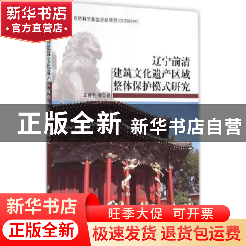 正版 辽宁前清建筑文化遗产区域整体保护模式研究 王肖宇 等 科学