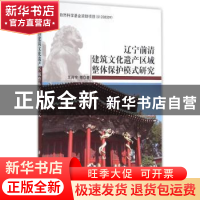 正版 辽宁前清建筑文化遗产区域整体保护模式研究 王肖宇 等 科学