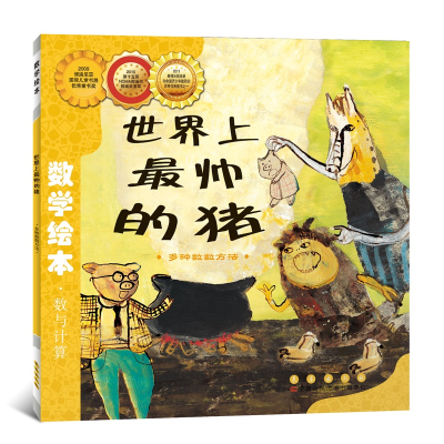 世界上最帅的猪(多种数数方法)/数学绘本