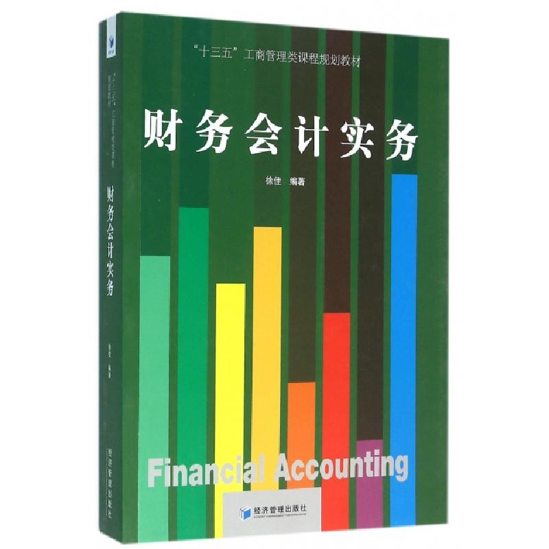 正版新书]财务会计实务(十三五工商管理类课程规划教材)徐佳9787