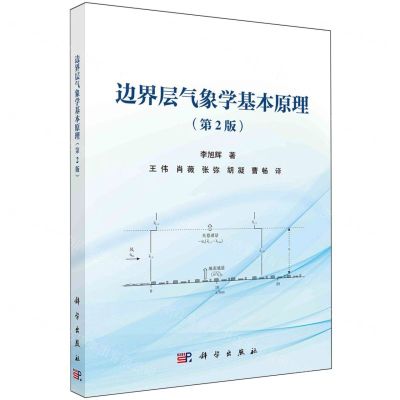 [N]边界层气象学基本原理(第2版)-9787030778437