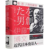 [N]伊藤博文(近代日本奠基人)(精)/索·恩·人物档案馆-9787520182461