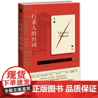正版 一行杀人的台词 [英] 安东尼·霍洛维茨 著 横扫欧美与日本各大权威推理榜单 悬疑推理小说 午夜文库