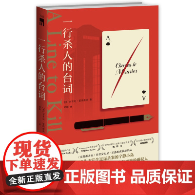 正版 一行杀人的台词 [英] 安东尼·霍洛维茨 著 横扫欧美与日本各大权威推理榜单 悬疑推理小说 午夜文库