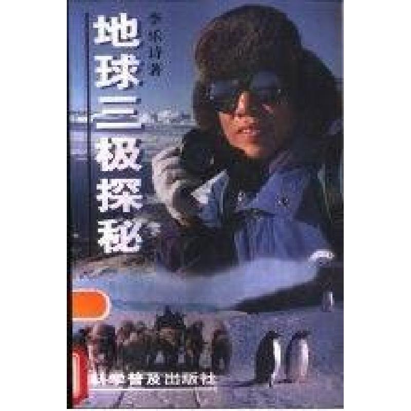 正版新书]地球三极探秘李乐诗 著9787110041826