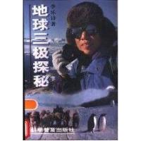 正版新书]地球三极探秘李乐诗 著9787110041826