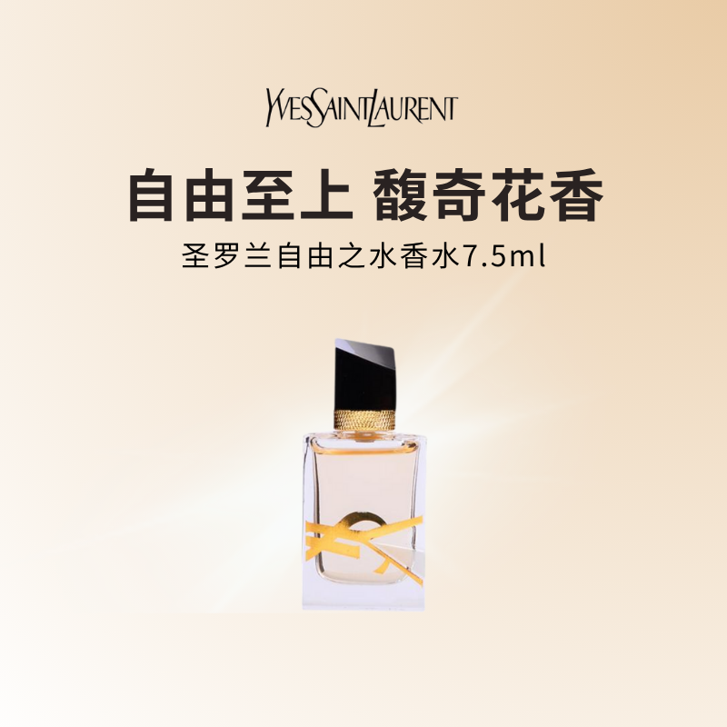 YSL圣罗兰LIBRE自由之水 经典版香水热烈气场花香7.5ml