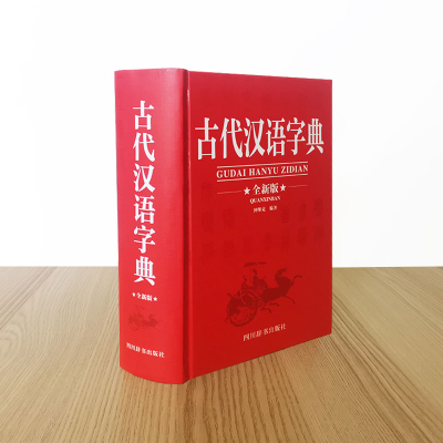 [M]古代汉语字典 全新版-9787557910563