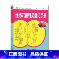 [正版]经络穴位针灸速记手册