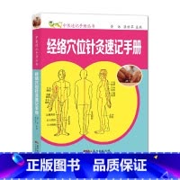 [正版]经络穴位针灸速记手册