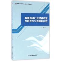 正版新书]我国能源行业财税政策及税费水平的国际比较史丹978751
