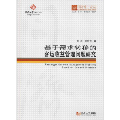 [M]基于需求转移的客运收益管理问题研究-9787560882550