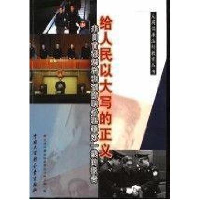 正版新书]给人民以大写的正义:来自首都惩治和预防职务犯罪第一