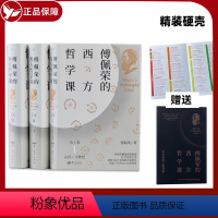 [正版] 傅佩荣的西方哲学课 全3卷 精装硬壳 著名哲学家傅佩荣教授 讲透西方哲学 120位西方哲学人物列表