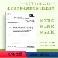 [PDF 电子版] [正版] DL/T 5148-2021水工建筑物水泥灌浆施工技术规范 2021年10月26日