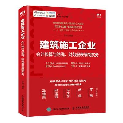 正版新书]建筑施工企业会计核算与纳税财务报表编制实务平准9787