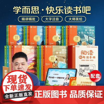 樊登]学而思快乐读书吧2025新版一二三四五六年级下册必读课外书配套人教版读读童谣和儿歌中国古代寓言故事鲁滨逊漂流记