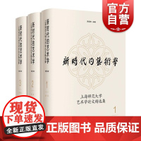 新时代的艺术学上海师范大学艺术学论文精选集 上海人民出版社
