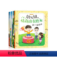 [正版]幼儿园情商培育绘本8册儿童情绪管理与性格培养绘本幼儿园大中小班幼儿图书早教启蒙故事书我来帮你我要份责任我是一个