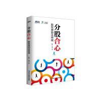 正版新书]分股合心:股权激励这样做段磊 周剑著9787515816074