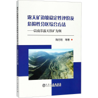 音像露天矿边坡稳定评及危险分区综合方法陶志刚 等 著