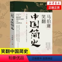 [正版]马伯庸笑翻中国简史 带你看清中国历朝德性 历史两千年中国通史 上起战国秦汉下至晚清民国 政权兴衰故事 凤凰书店