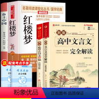 [4册]红楼梦+乡土中国+文言文+古诗文 [正版]乡土中国和红楼梦费孝通原著完整版高中必读高中生课外书整本书阅读与检测高